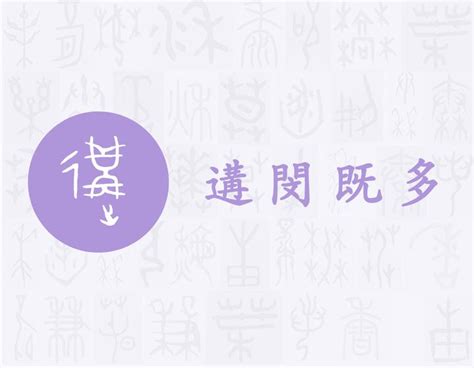 辶部字典|說文解字 : 卷三 : 辵部